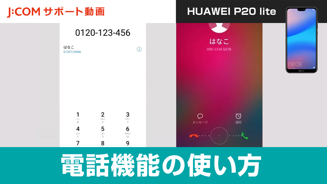 電話機能の使い方 ＜HUAWEI P20 lite＞【動画】