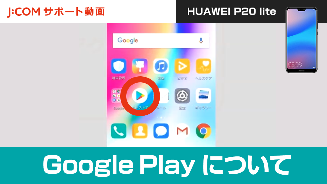 GooglePlayについて ＜HUAWEI P20 lite＞【動画】