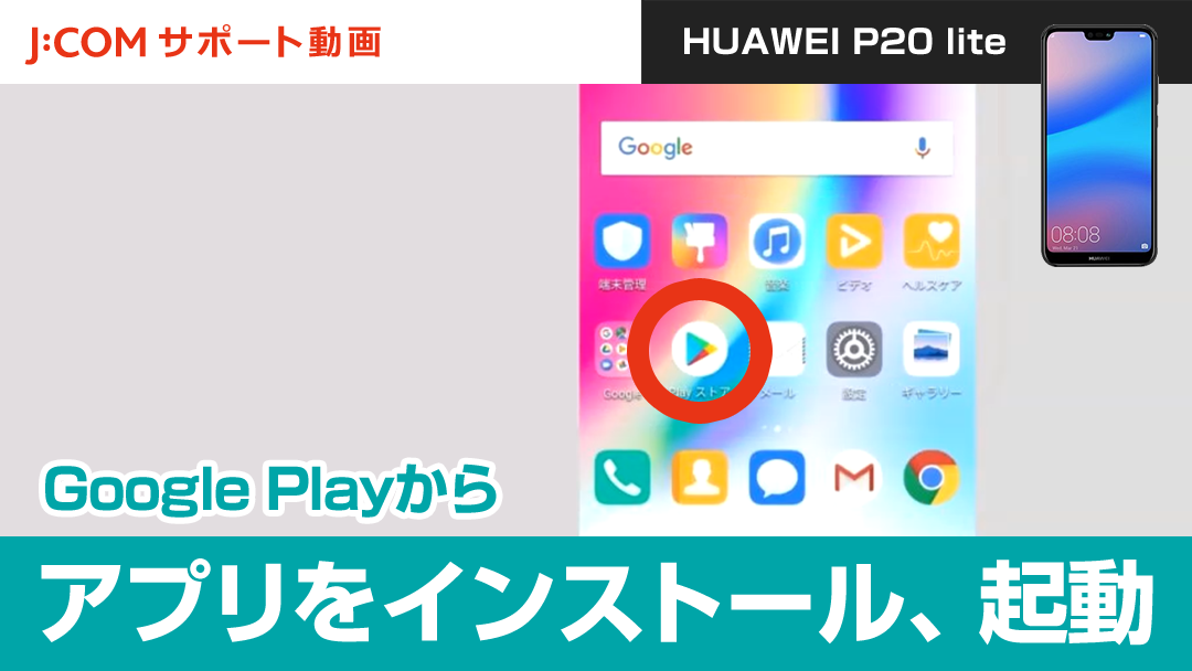 Google Playからアプリをインストール、起動する方法＜HUAWEI P20 lite＞【動画】