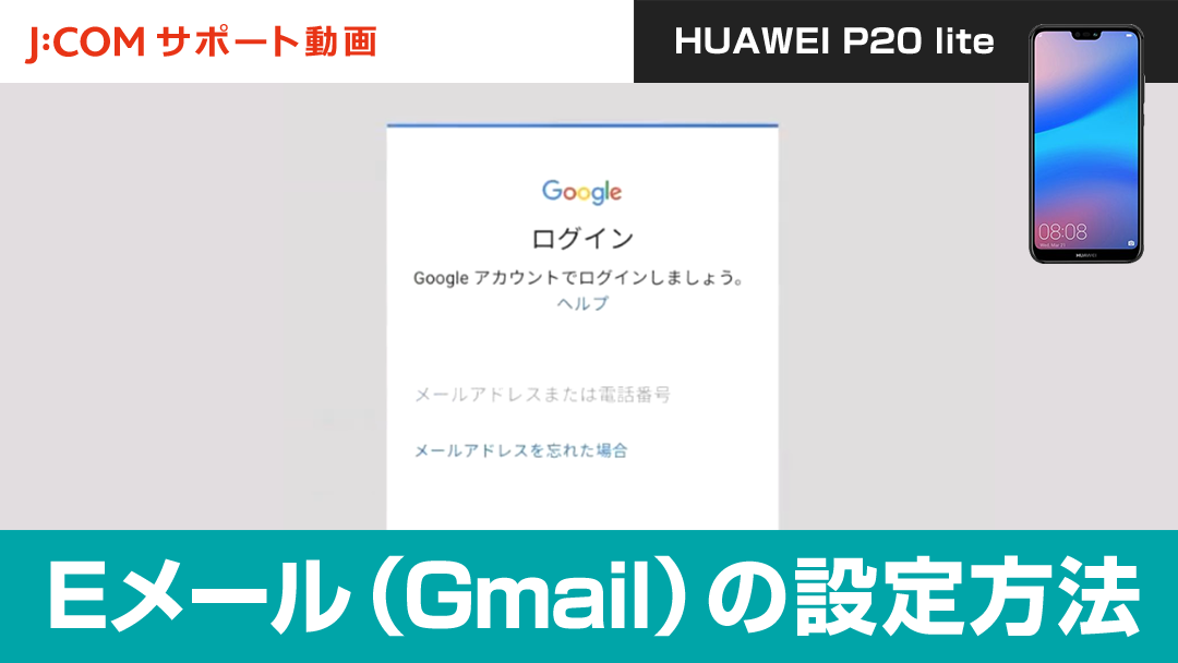Eメール（Gmail）の設定方法＜HUAWEI P20 lite＞【動画】