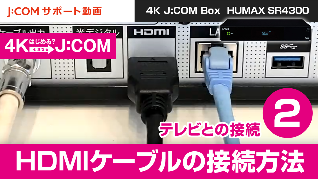 「4K J:COM Box」テレビとの接続＜HDMIケーブル接続＞ - HUMAX SR4300 -