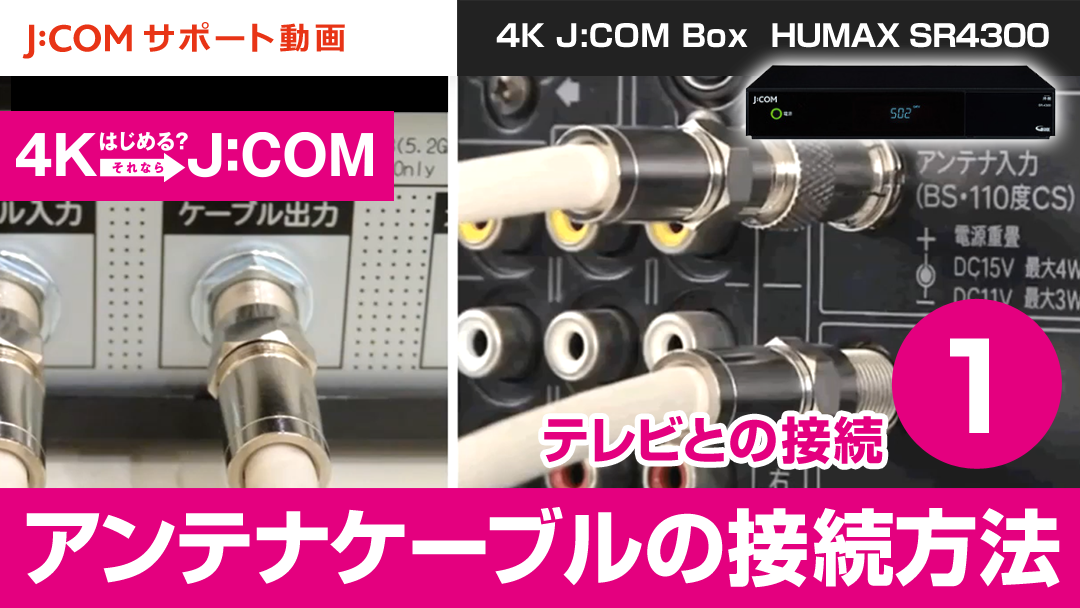 「4K J:COM Box」テレビとの接続＜アンテナ接続＞ - HUMAX SR4300 -