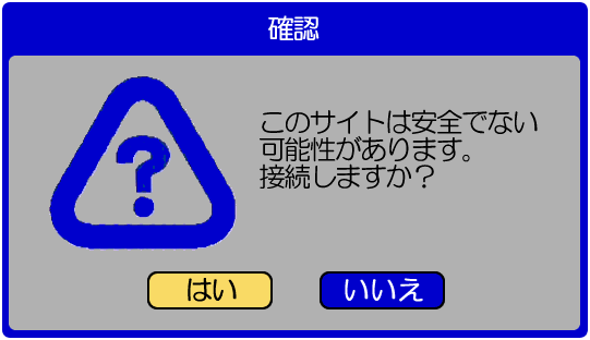 確認「このサイトは安全でない可能性があります。接続しますか 