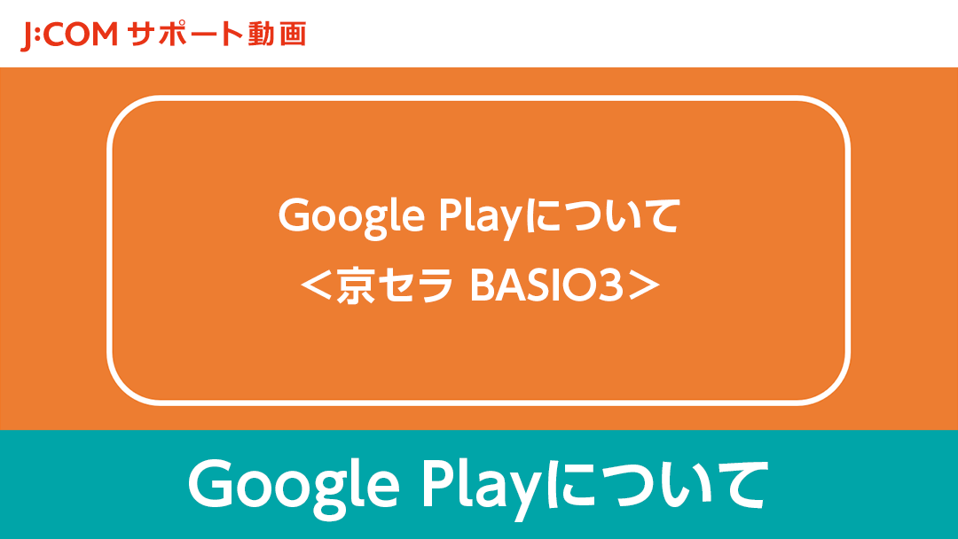 GooglePlayについて - 京セラ BASIO3