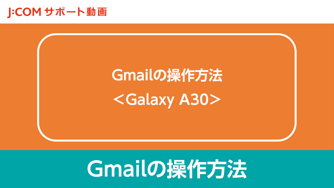 Eメール（Gmail）の操作方法