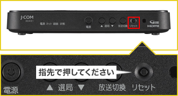 J Com Tv機器 セットトップボックス のリセット方法が知りたい Jcomサポート