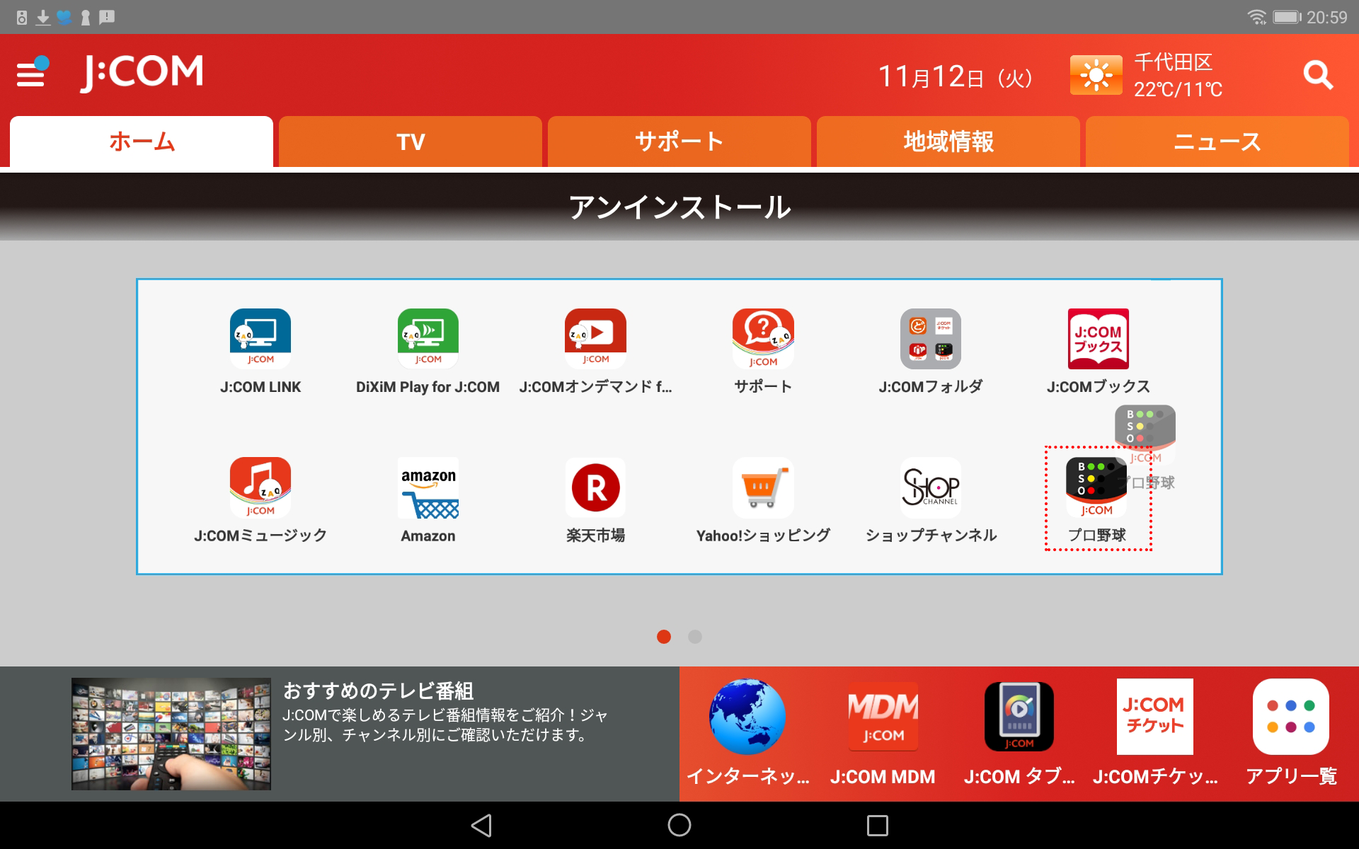 ホーム画面にアプリを追加したいのですが Androidのみ Jcomサポート