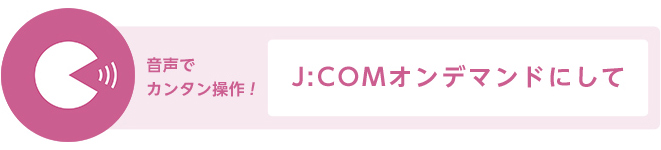 J Com Link J Comオンデマンド Vod を使ってみよう Jcomサポート