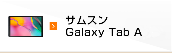 サムスン Galaxy Tab A