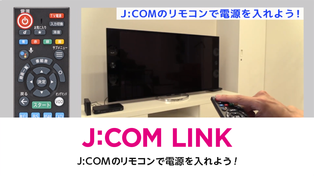 J:COM LINK　- J:COMのリモコンで電源を入れよう！（動画）