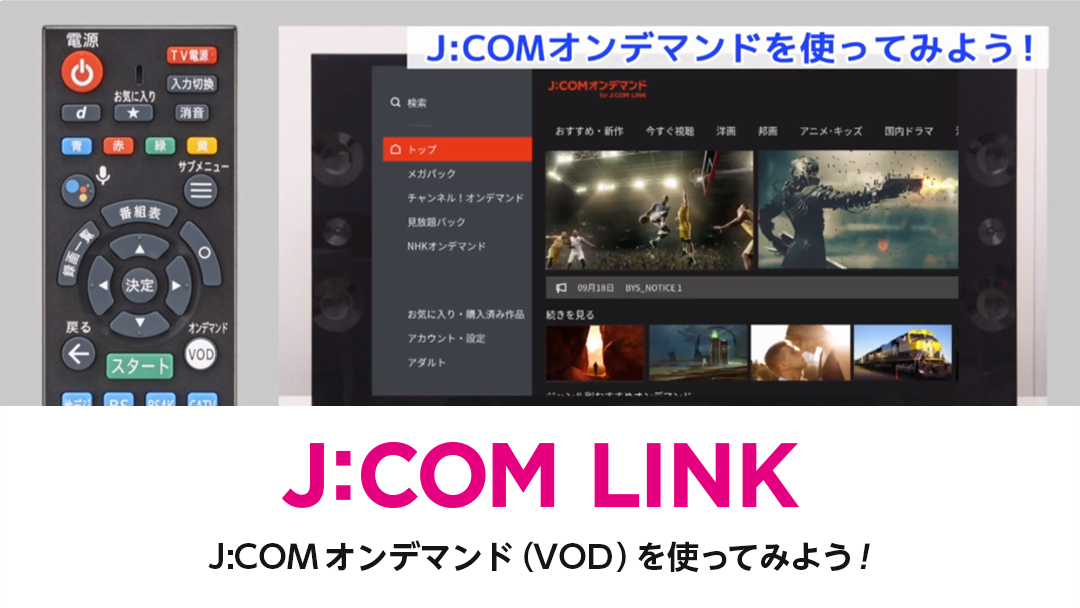J:COM LINK　- J:COMオンデマンド（VOD）を使ってみよう！（動画）