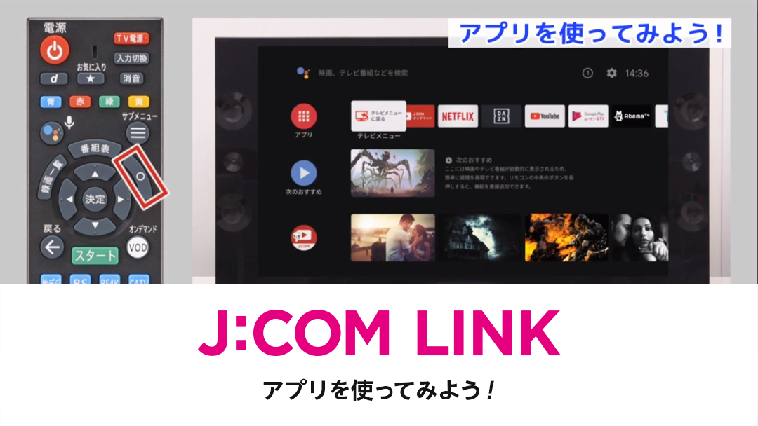 J:COM LINK　- アプリを使ってみよう！（動画）