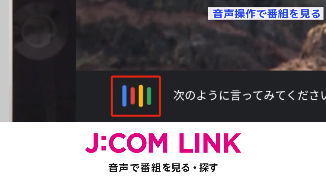 J:COM LINK - 音声で番組を見る・探す（動画）
