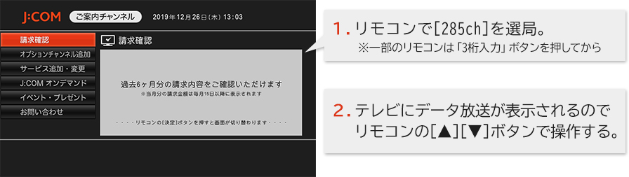 テレビ画面で請求料金を確認したい J Comの各種料金確認の手順 Jcomサポート