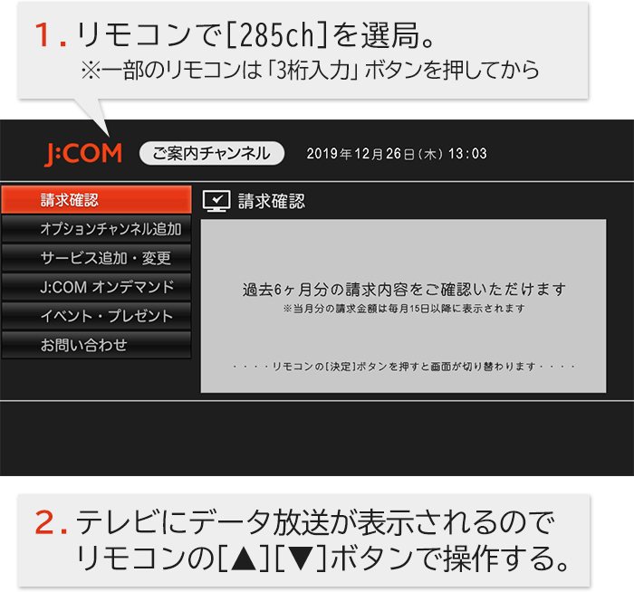 テレビ画面で請求料金を確認したい J Comの各種料金確認の手順 Jcomサポート