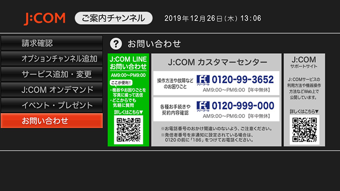 テレビ操作で J Com カスタマーセンターの電話番号を確認したい Link インタラクtv共通 Jcomサポート