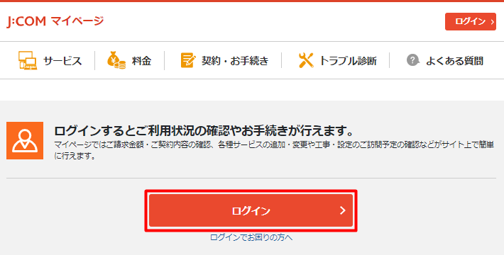 マイページのログイン方法が知りたい Jcomサポート