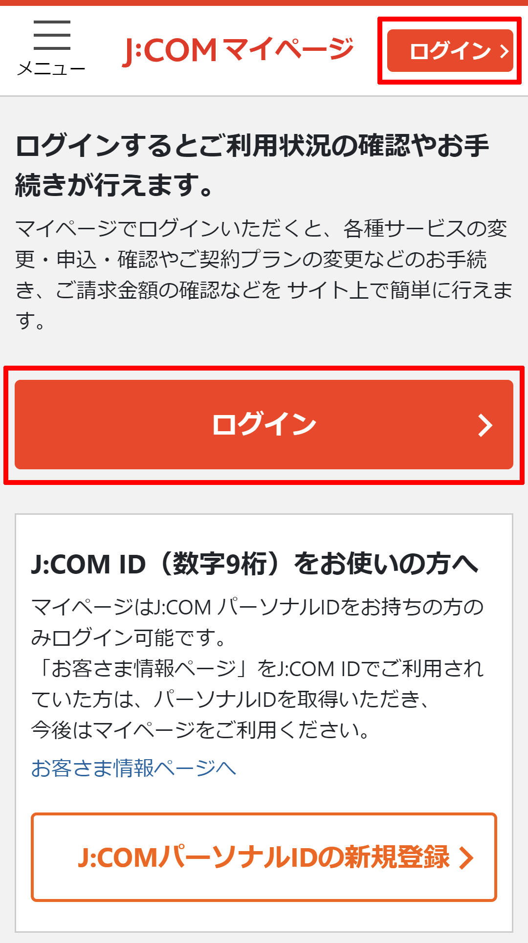 マイページ｜サービス利用状況と契約内容の確認手順を知りたい | JCOMサポート