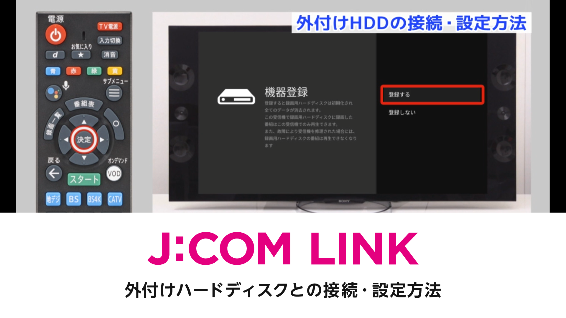 J:COM LINK - 外付けハードディスクとの接続･設定方法（動画）