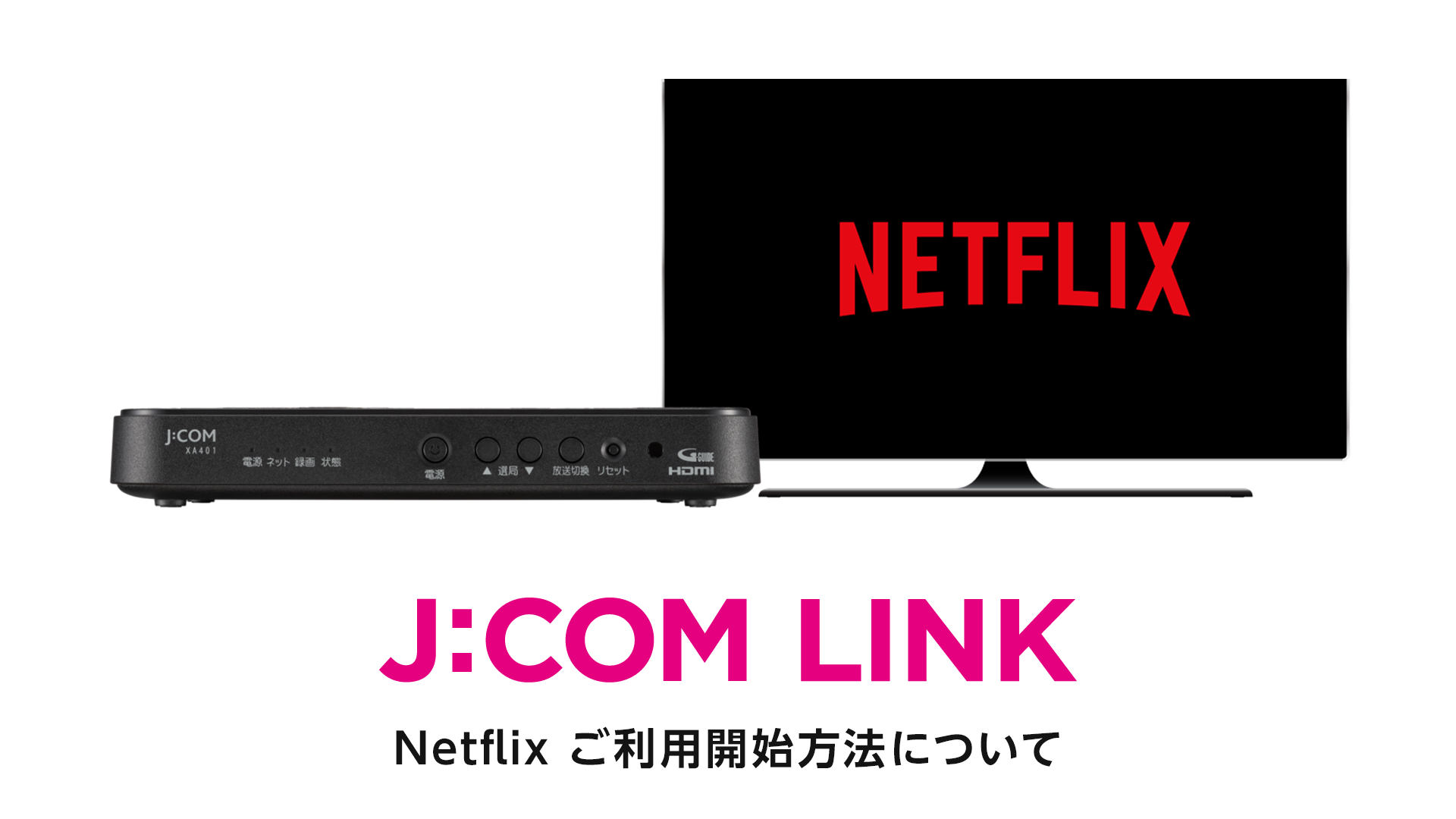 J:COM LINK - 故障かな！？と思ったら（リセットボタン）（動画）