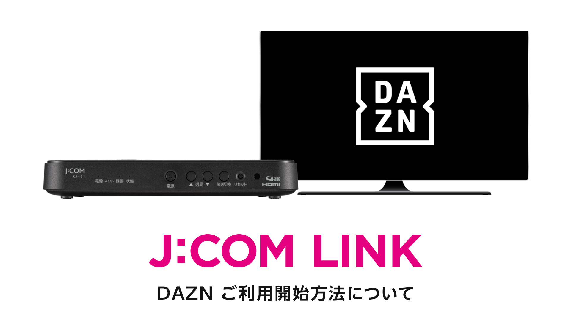 J:COM LINK - DAZN ご利用開始方法について（動画）