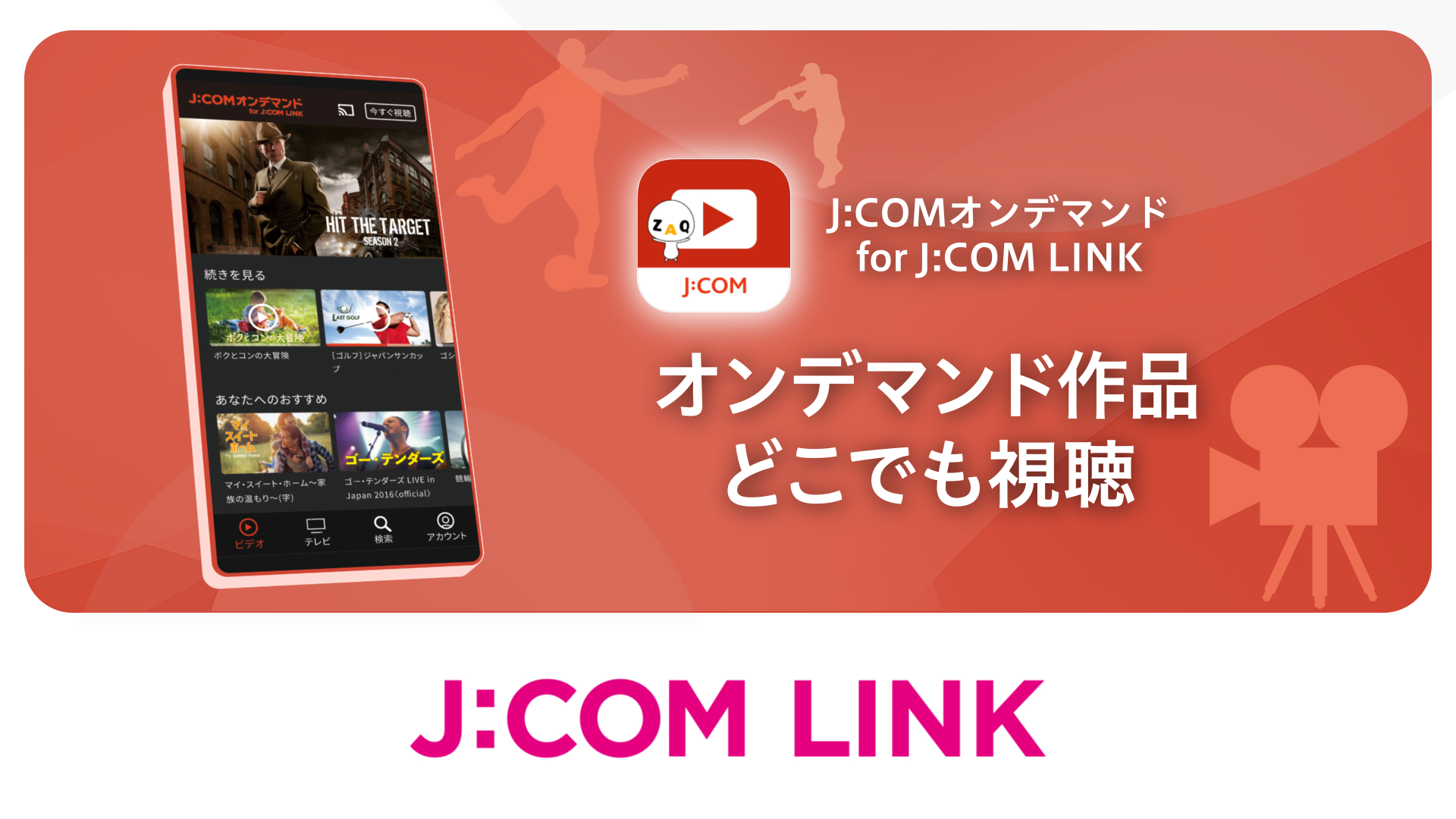J:COM LINK - オンデマンド作品どこでも視聴（動画）