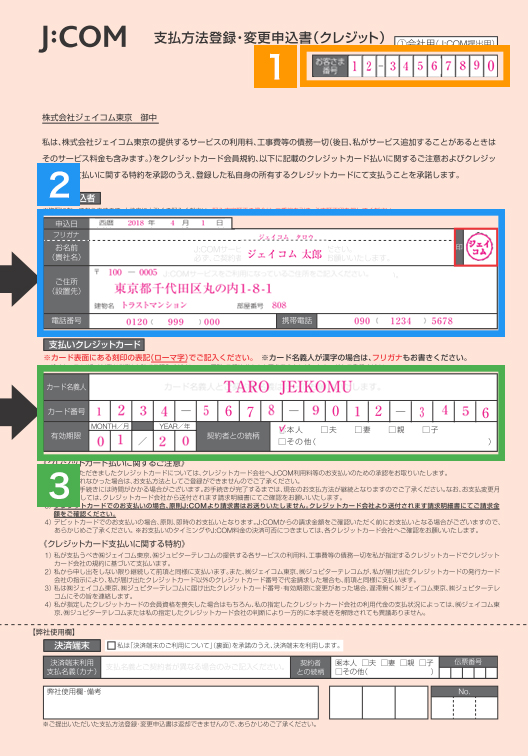 クレジット支払い方法登録 変更申込書の記入例ご案内 Jcomサポート