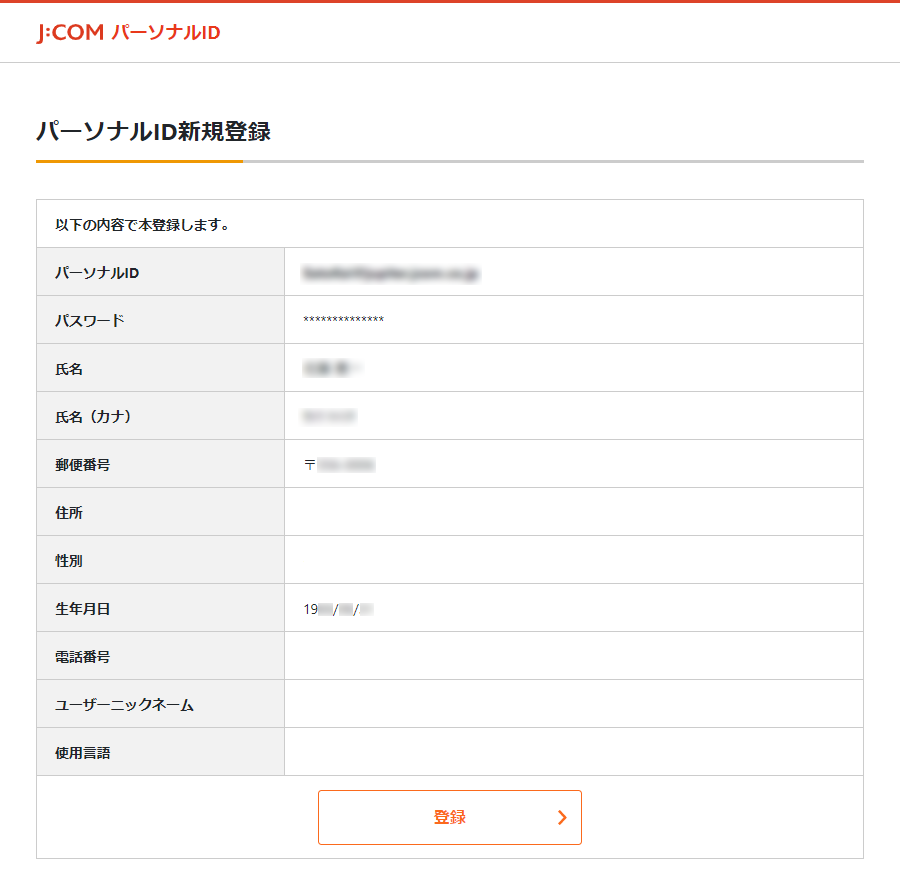 J Comパーソナルid 契約者id の 新規登録の手順について Jcomサポート