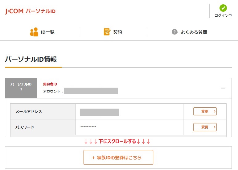 J Comパーソナルid 家族id の登録方法を教えてください Jcomサポート