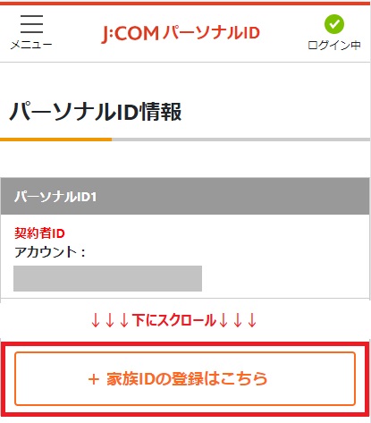 J Comパーソナルid 家族id の登録方法を教えてください Jcomサポート