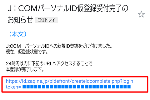 J Comパーソナルid 契約者id の 新規登録の手順について Jcomサポート