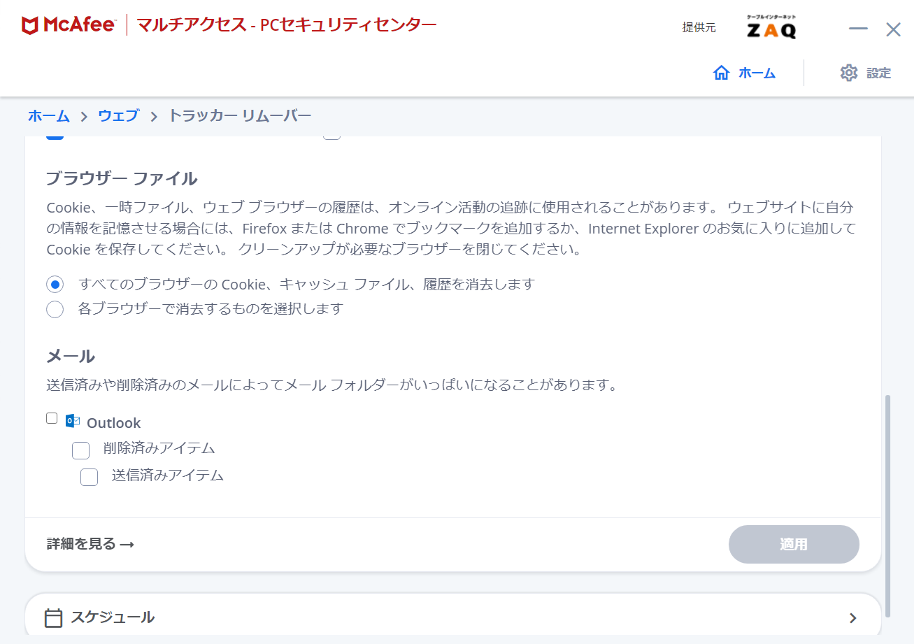 マカフィー For Zaq Windows版 クイッククリーン機能の利用方法 サポート