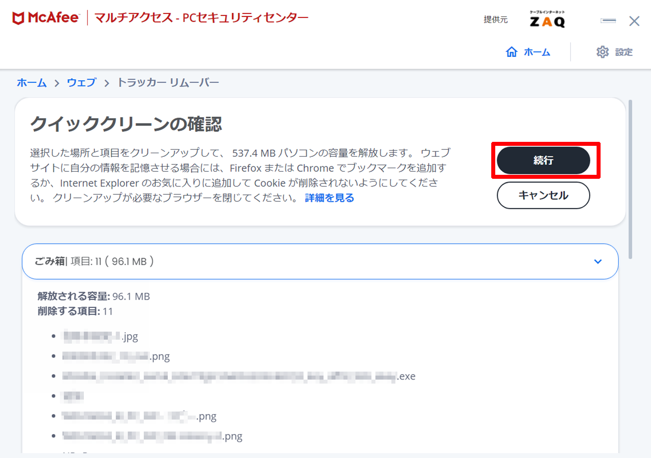 マカフィー For Zaq Windows版 クイッククリーン機能の利用方法 サポート