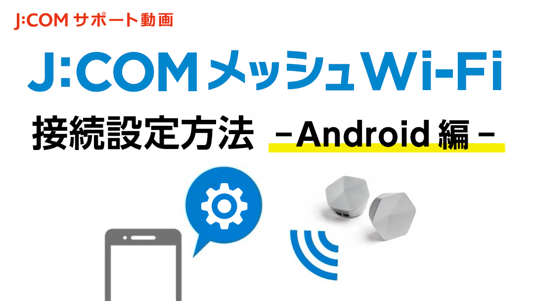 J:COMメッシュWiFiの接続設定方法（Android編）