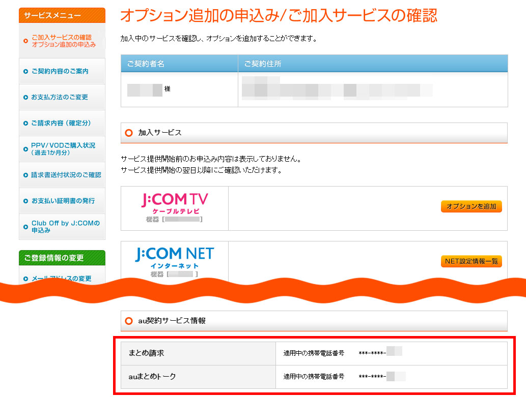 まとめ請求 Auまとめトークの確認方法について Jcomサポート