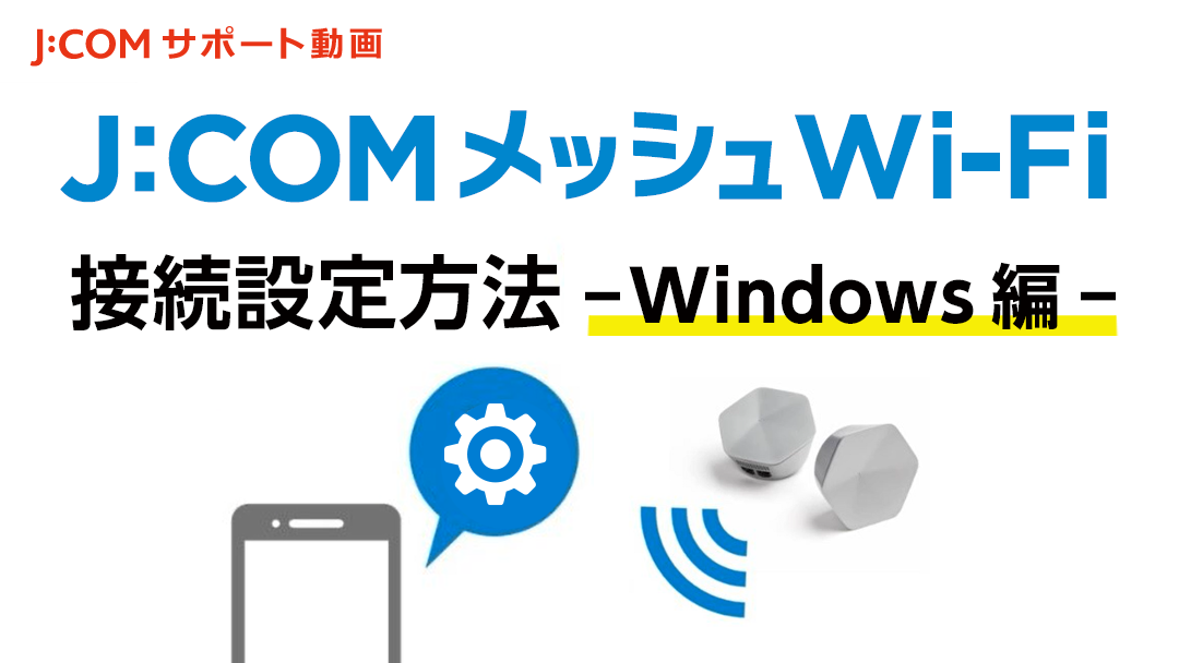 J:COMメッシュWiFiの接続設定方法（Windows編）