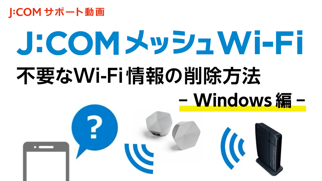 不要なWiFi設定情報の削除方法（Windows編）