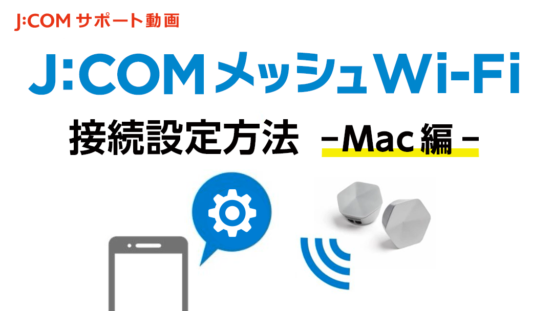 J:COMメッシュWiFiの接続設定方法（Mac編）