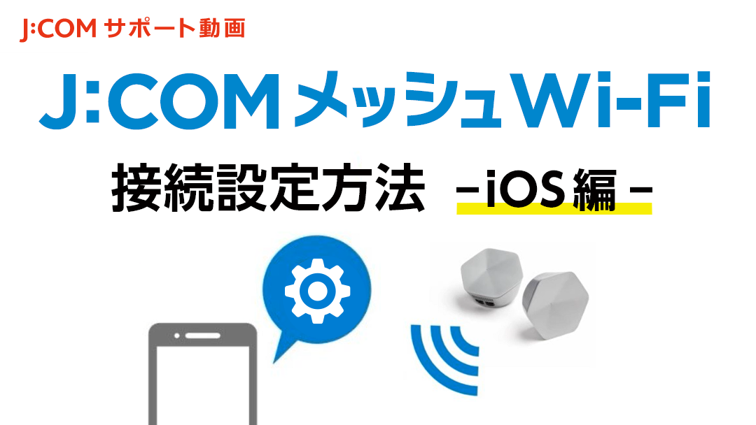 J:COMメッシュWiFiの接続設定方法（iOS編）