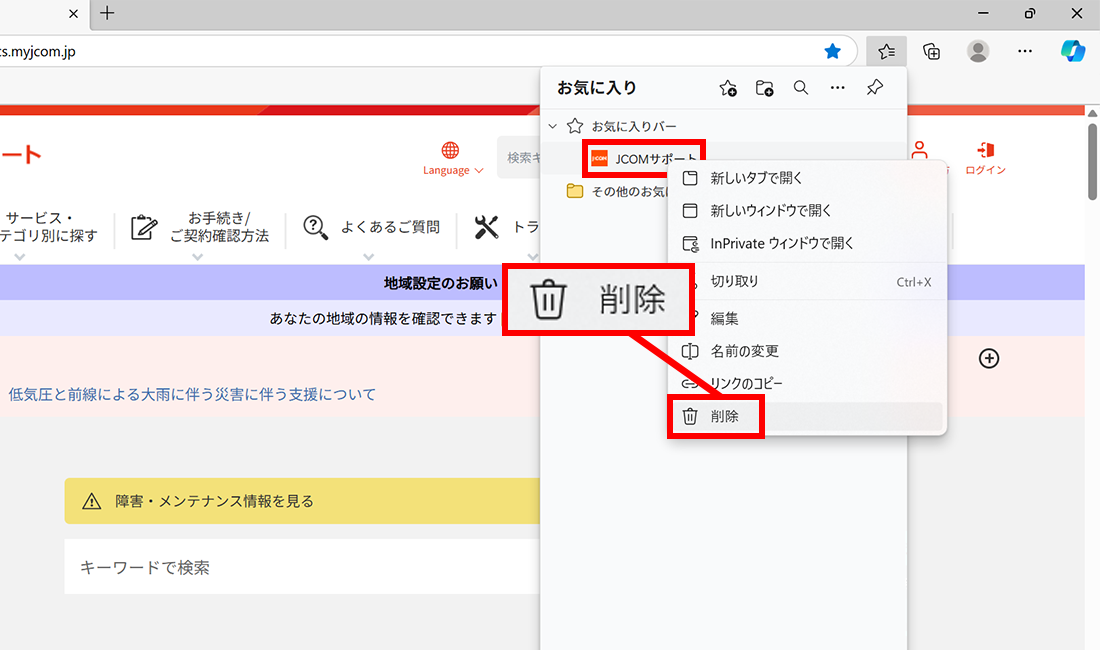 ブラウザー Microsoft Edge エッジ お気に入り使用方法 バー表示 登録 削除 Jcomサポート