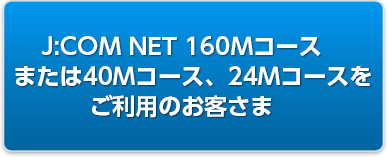 これはうれしい J Com がネット回線を増速 160m 320m 40m 120m に順次なるとの事 ピックワールド Pic World