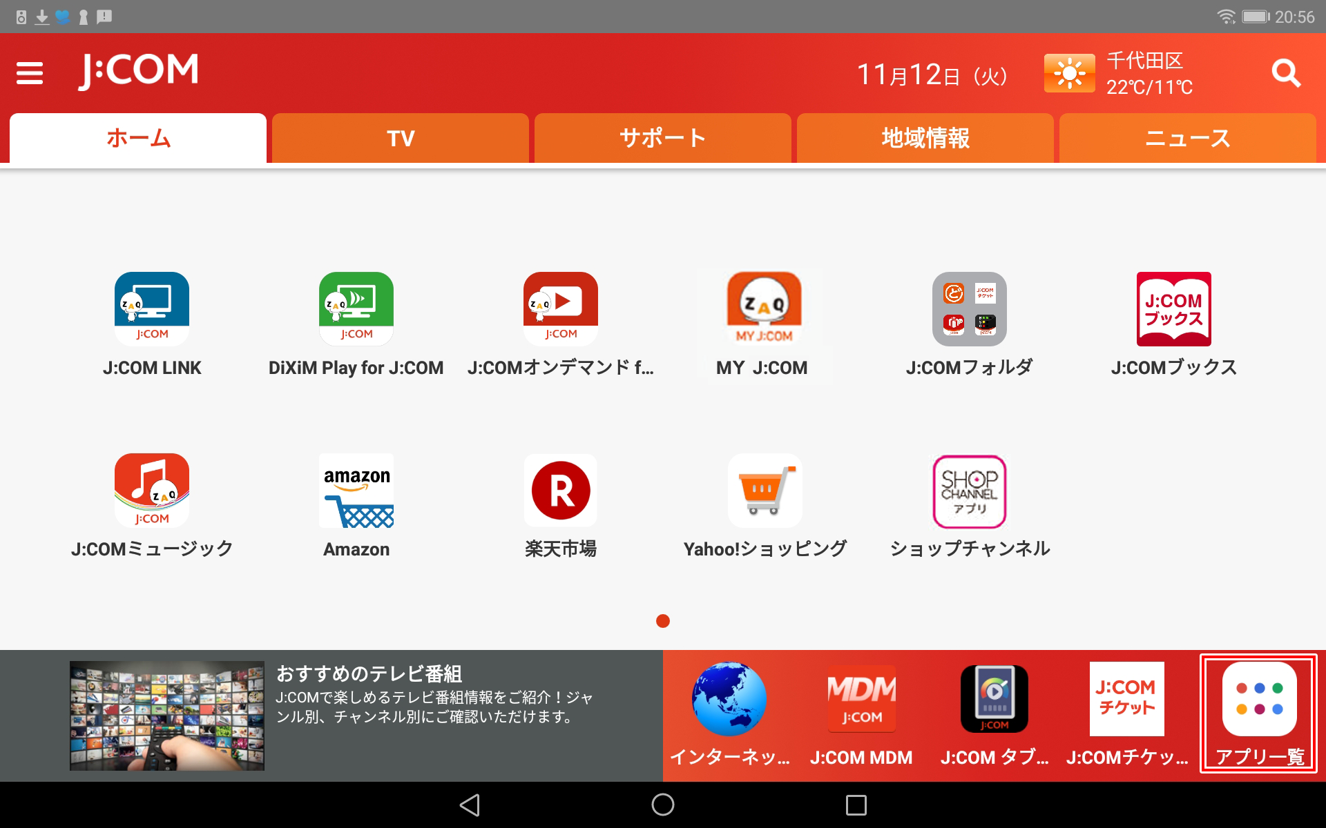 ホーム画面にアプリを追加したいのですが？（Androidのみ） | JCOMサポート