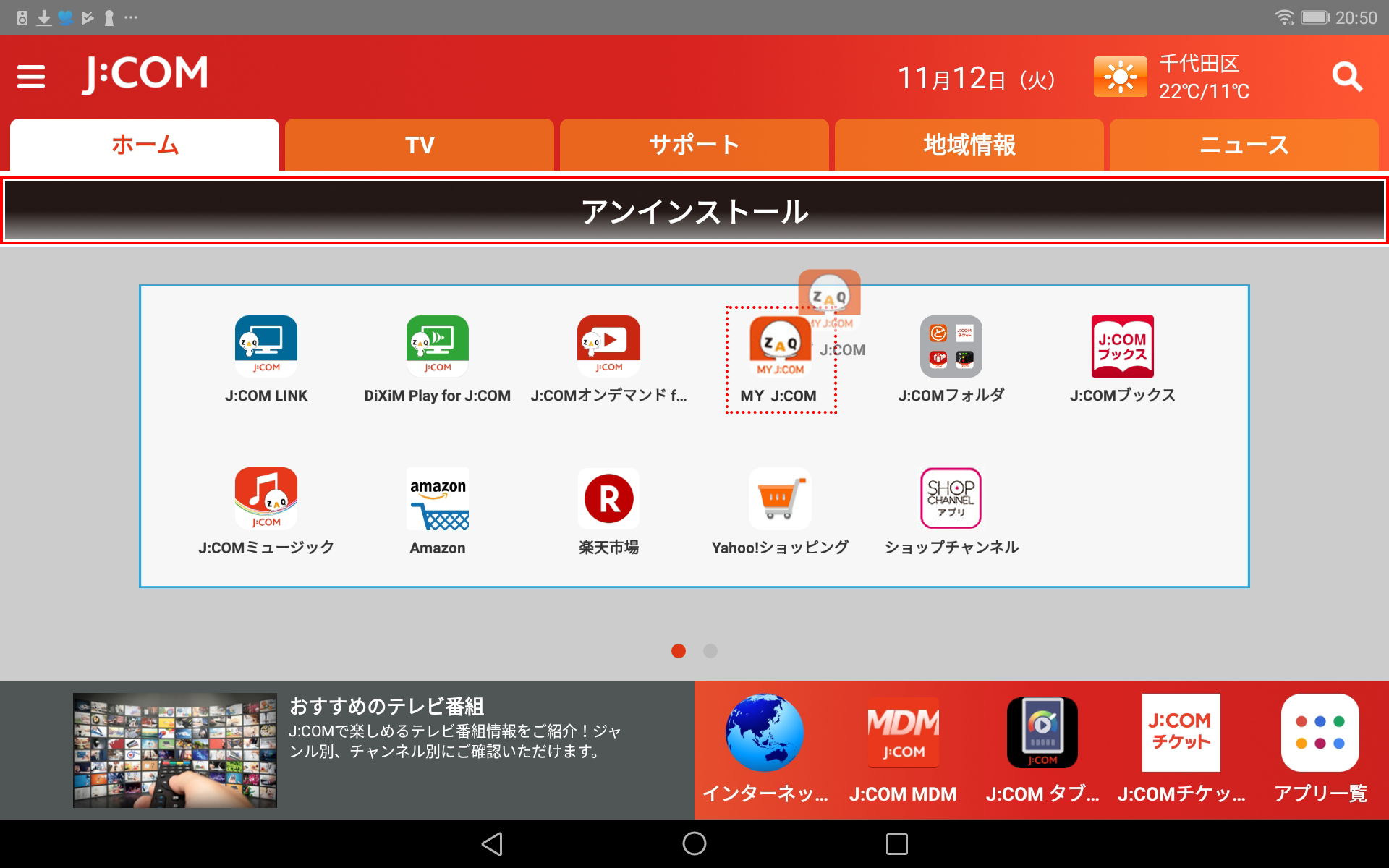 ホーム画面にアプリを追加したいのですが？（Androidのみ） | JCOMサポート