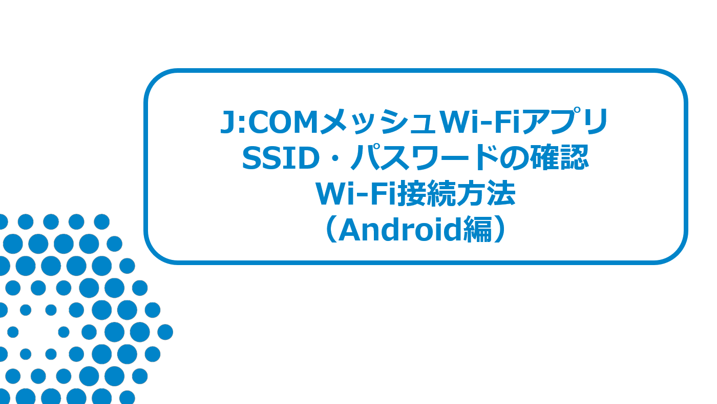 【メッシュWi-Fi】アプリSSIDパスワード設定確認（Android編）