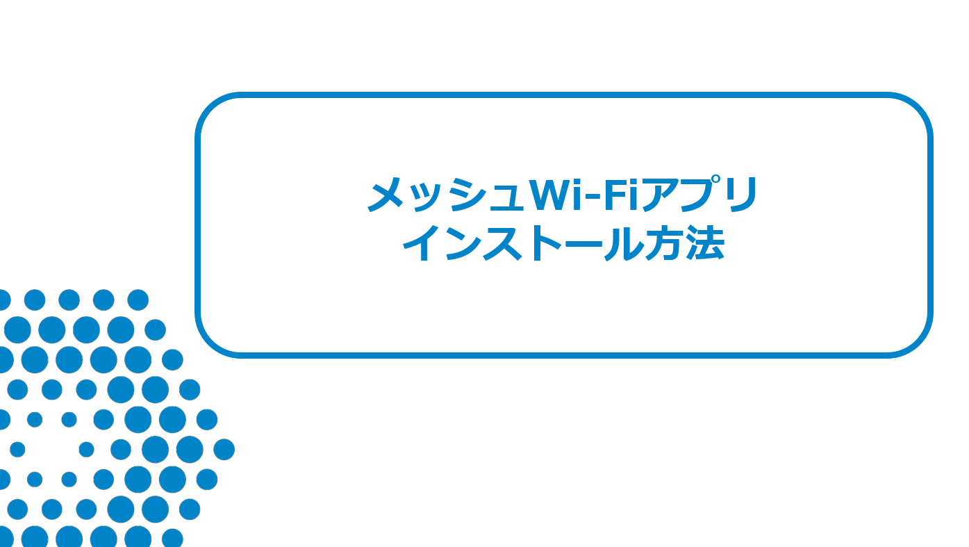 【メッシュWi-Fi】アプリダウンロード手順