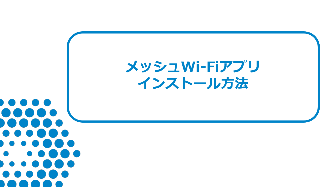 【メッシュWi-Fi】アプリSSIDパスワード設定確認（iPhone編）