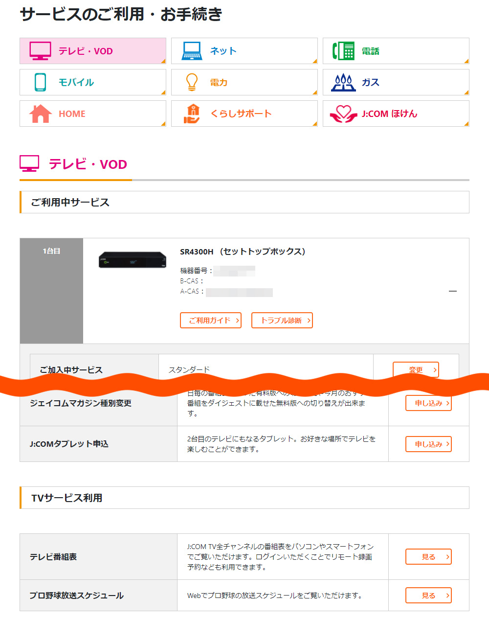 ご利 状況 ご契約内容を確認したい Jcomサポート