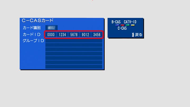 B-CASカード、C-CASカード番号の確認方法について（Panasonic