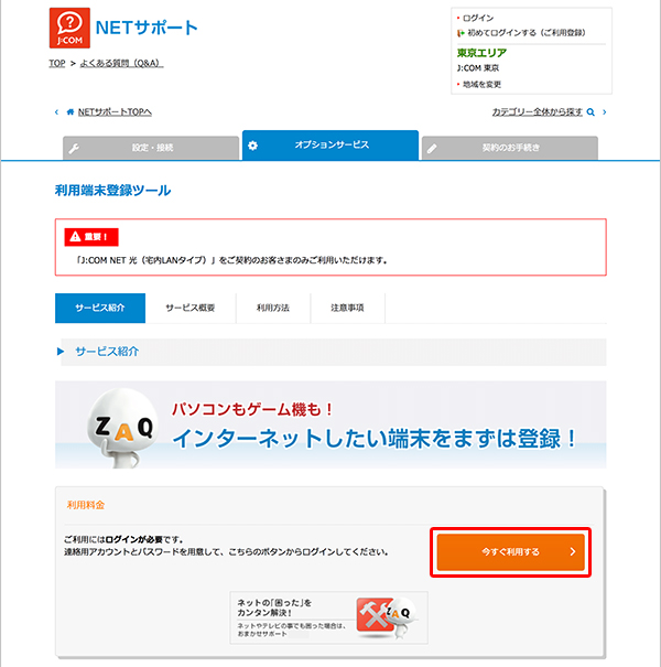 J:COM NET 光 専用「利用端末登録ツール」 登録済みの端末情報を確認