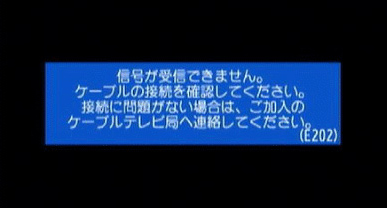 テレビに 受信できません 信号レベルが低下しています というエラーメッセージやエラーコード E1 E2 が表示される Jcomサポート